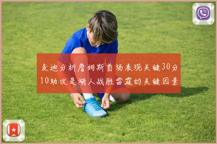 麦迪分析詹姆斯首场表现关键30分10助攻是湖人战胜雷霆的关键因素