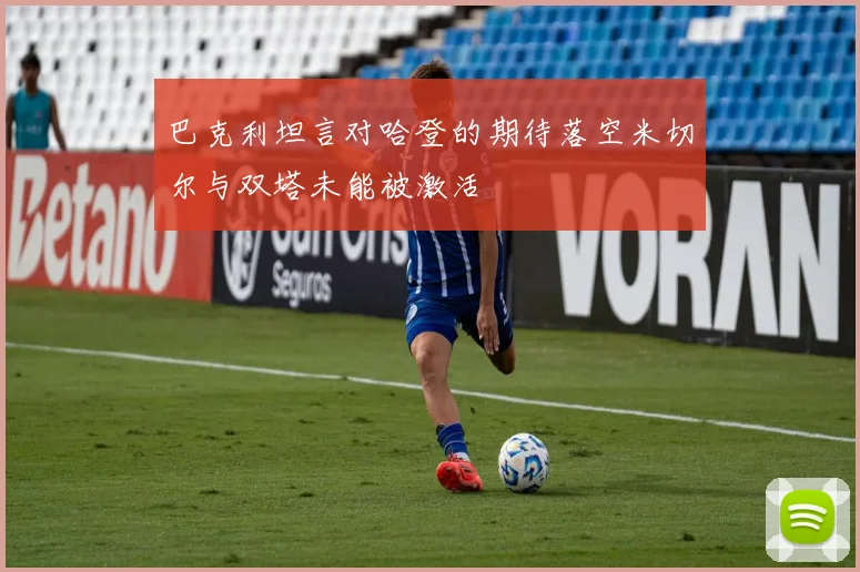 巴克利坦言对哈登的期待落空米切尔与双塔未能被激活