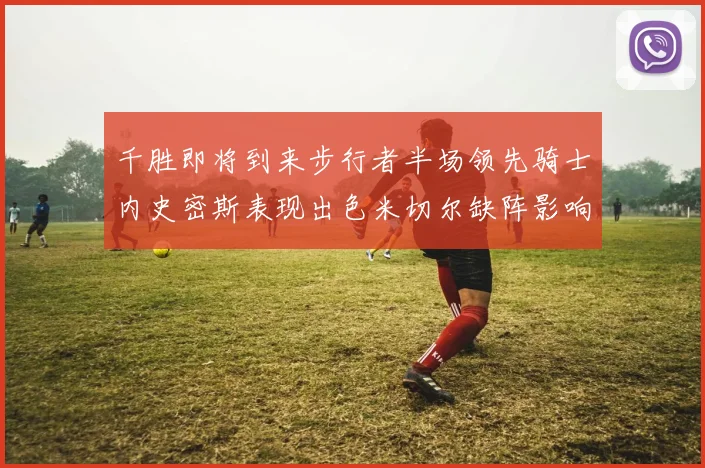 千胜即将到来步行者半场领先骑士内史密斯表现出色米切尔缺阵影响比赛走势