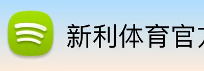 新利体育官方网站 Logo